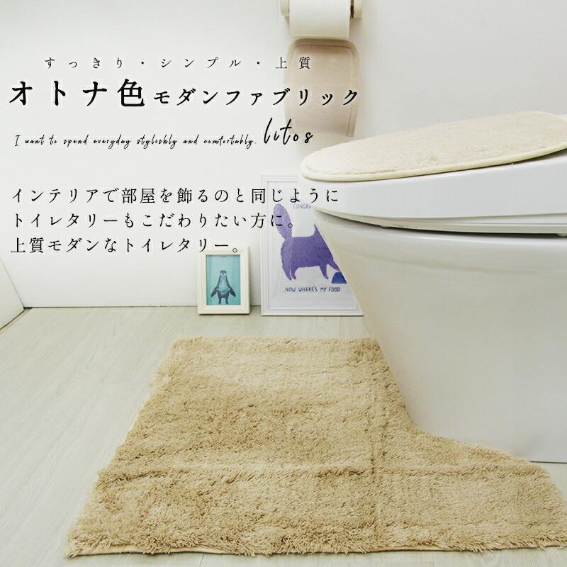 1194円 最も完璧な トイレマット セット おしゃれ ２点セット 洗える 安い フタカバー 吸着式 モダン 北欧 ５色 上質 シンプル 人気 リトス