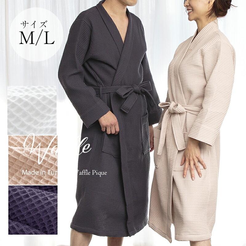 バスローブ メンズ ママ 乾きやすい 人気 トルコ製 ワッフル織りの