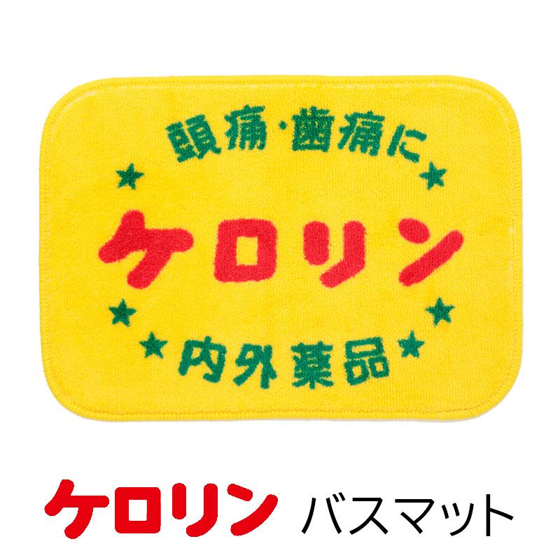 ケロリン マット バスマット ケロリングッズ 洗面マット お風呂マット 銭湯 温泉 ギフト 内外製薬 35 50cm おもしろグッズ 人気グッズ パウダーバス ヒーリング 通販 Yahoo ショッピング