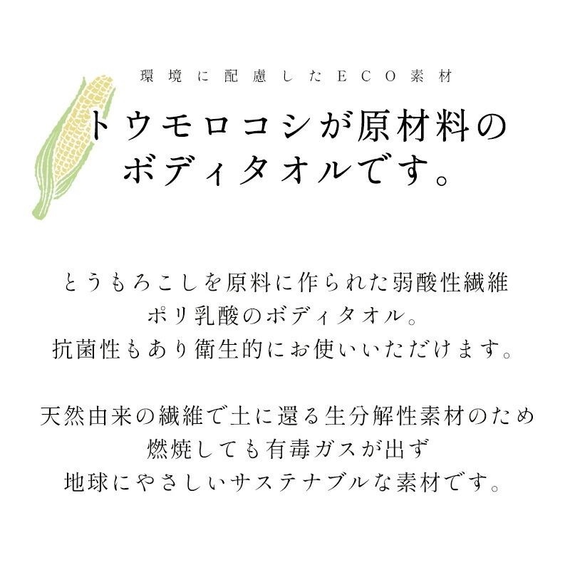 ボディタオル ポリ乳酸 トウモロコシ 日本製 植物由来 天然素材含有 浴用タオル ボディウォッシュ 泡立ち 泡 敏感肌 柔らかめ お風呂 タオル ボディウォッシュ｜pbh-shop｜10