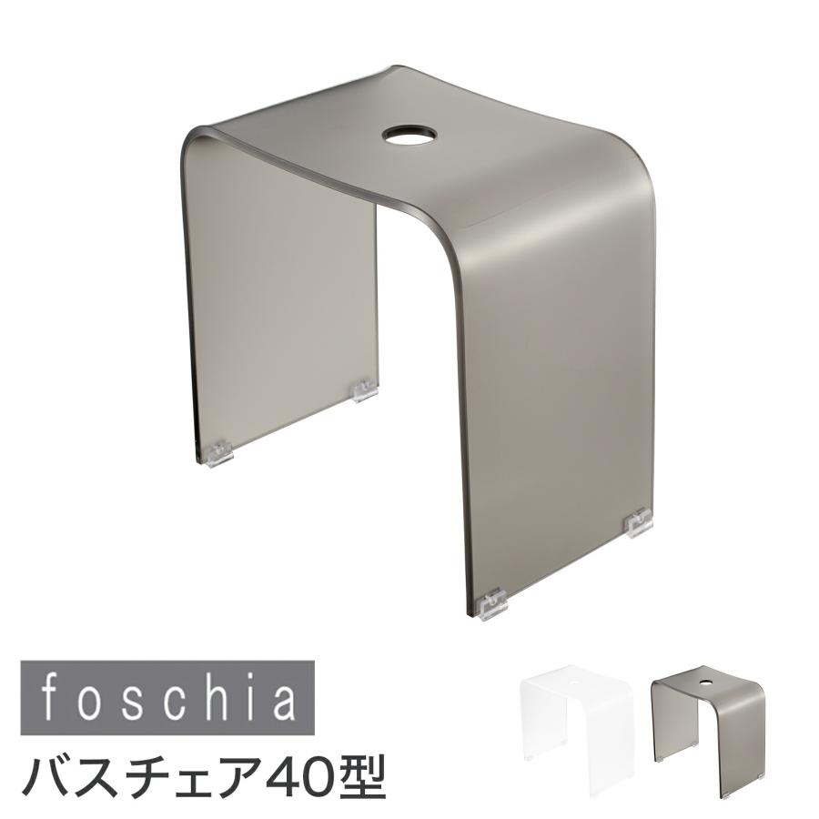 風呂椅子 40cm コの字 フロイス バスチェア アクリル おしゃれ 高級