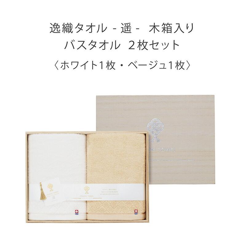 今治　イツオリタオル［遥］バスタオル2枚セット 大同 バスタオル セット 2枚 今治 安い 木箱 桐箱入り ギフト 贈答 遥