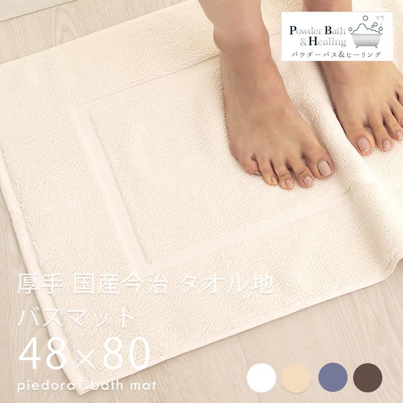 バスマット タオル地 今治 日本製 速乾 大判 吸水 48x80cm 足拭きマット 足ふきマット 丸洗い可 風呂 浴室 マット 玄関マット ピエドラt バスマット 48 80ｃｍ Pied T40 おしゃれインテリア雑貨店パウダーバス ヒーリング 通販 Yahoo ショッピング