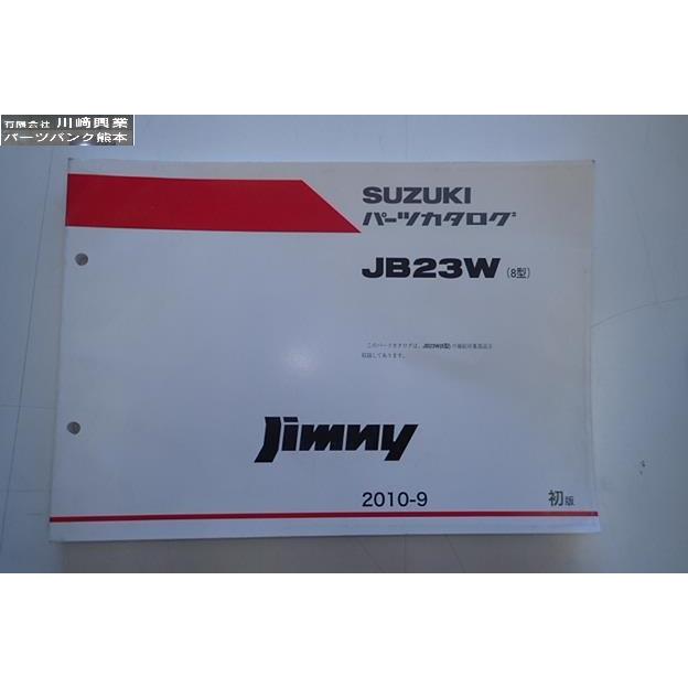 ジムニー☆JB23W パーツリスト カタログ 2010-9 8型 初版 Jimny スズキ