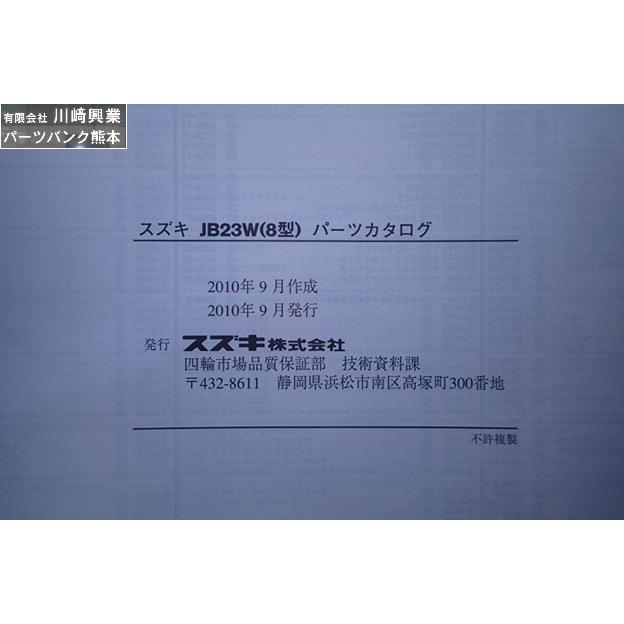ジムニー☆JB23W パーツリスト カタログ 2010-9 8型 初版 Jimny スズキ