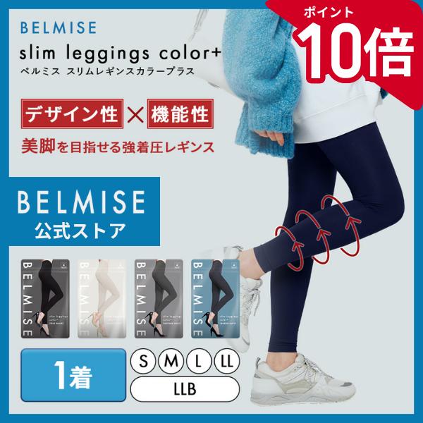 BELMISE 公式 ベルミス カラープラス 着圧レギンス レディース 着圧
