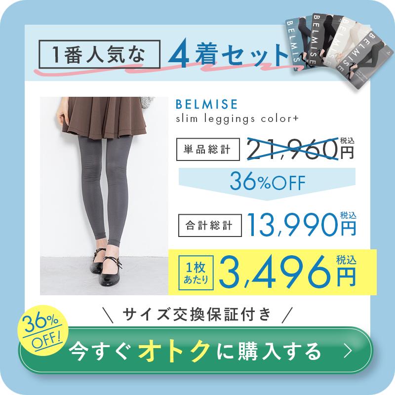 公式 ベルミス カラープラス 着圧レギンス レディース 着圧スパッツ 着圧 レギンス BELMISE スリムレギンス color＋ 4枚セット 爆買の画像