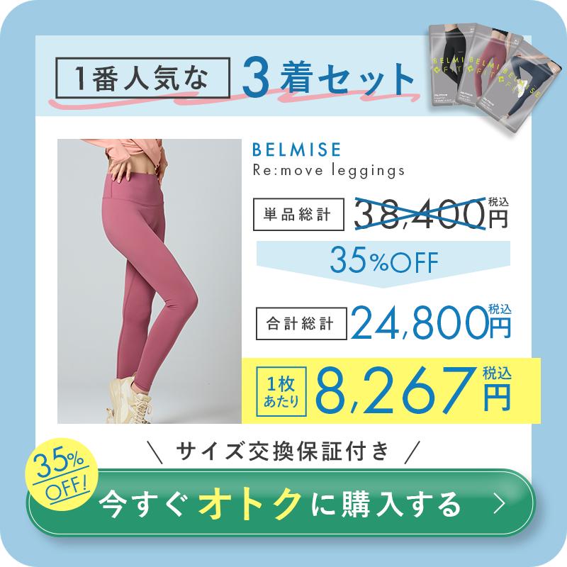 BELMISE（ベルミス） 公式 リムーブレギンス ヨガパンツ ヨガウェア