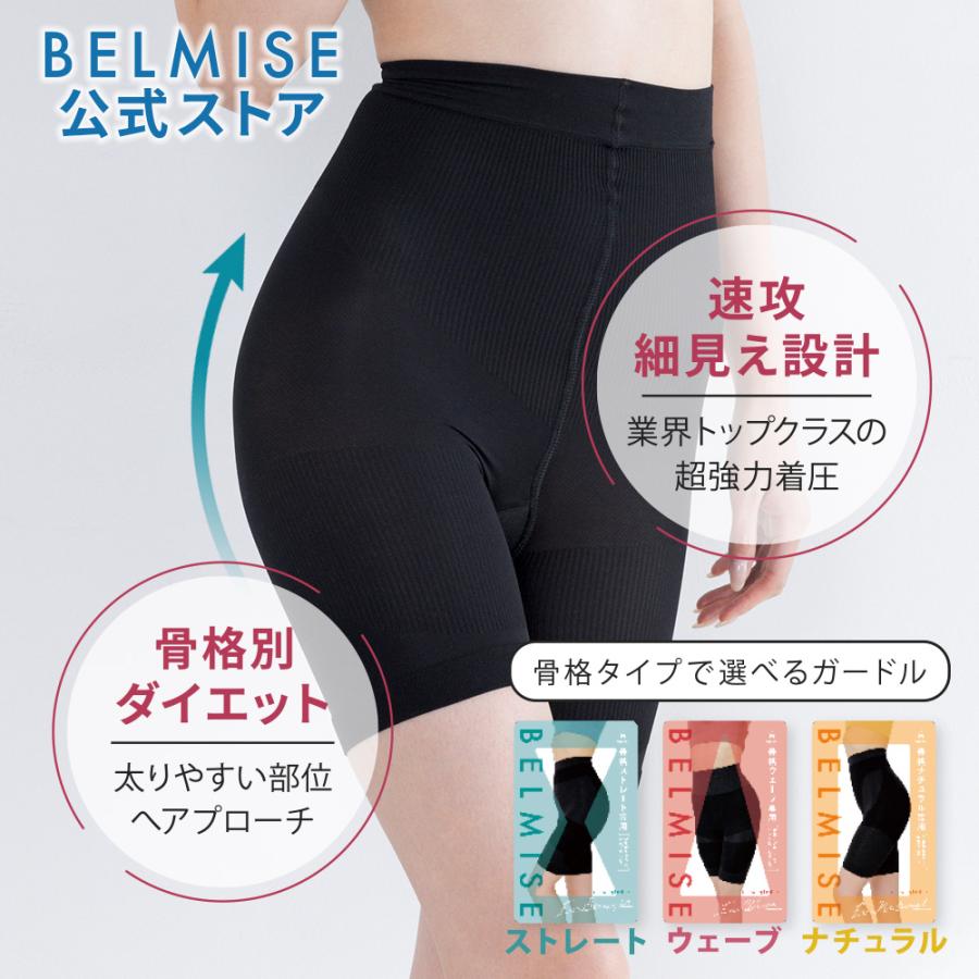 BELMISE（ベルミス） 公式 スリム ガードル お腹引き締め 補正下着