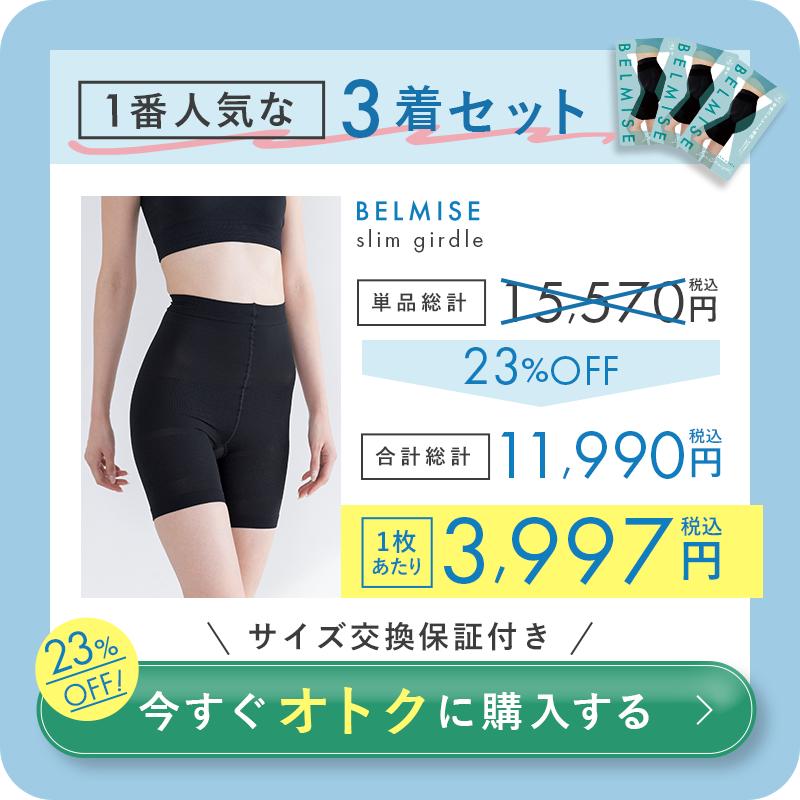 BELMISE（ベルミス） 公式 スリム ガードル お腹引き締め 補正下着