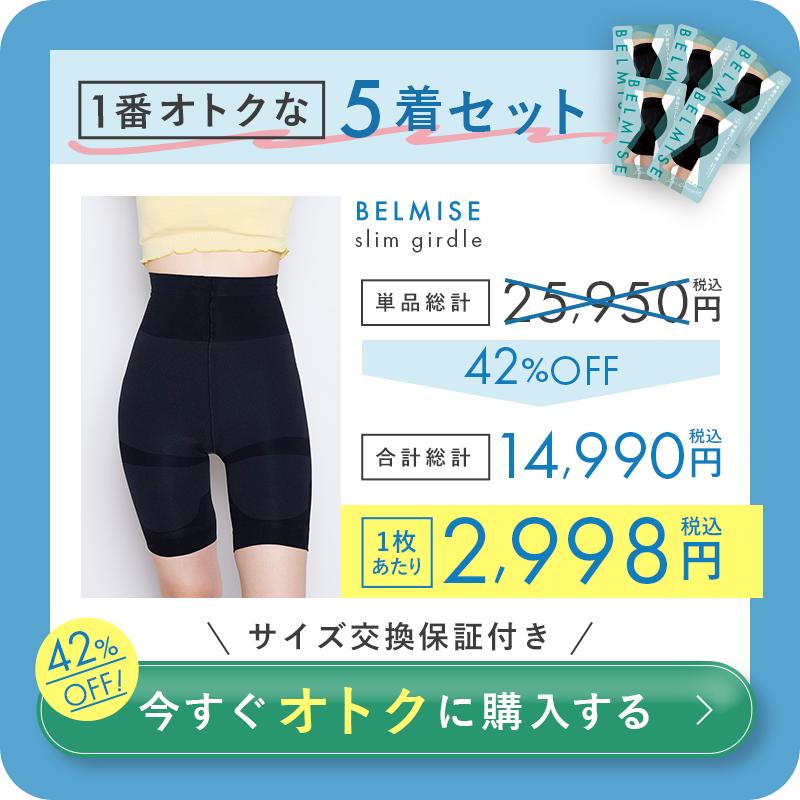 BELMISE（ベルミス） 公式 スリム ガードル お腹引き締め 補正下着