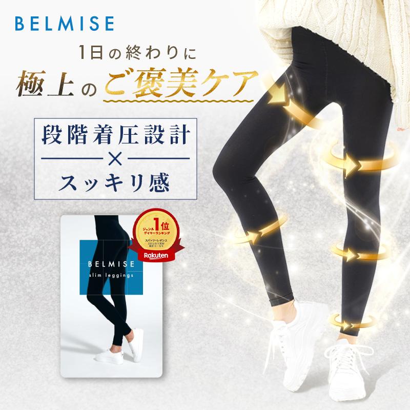 BELMISE（ベルミス） 公式 スリムレギンス 着圧レギンス 着圧スパッツ