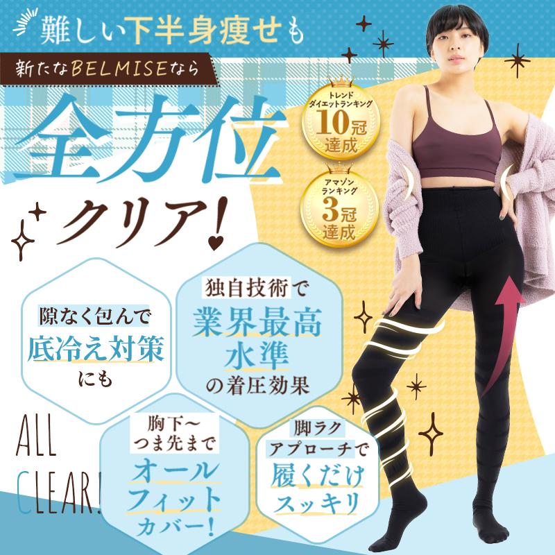 BELMISE（ベルミス） 公式 スリムタイツ 着圧タイツ レディース 着圧