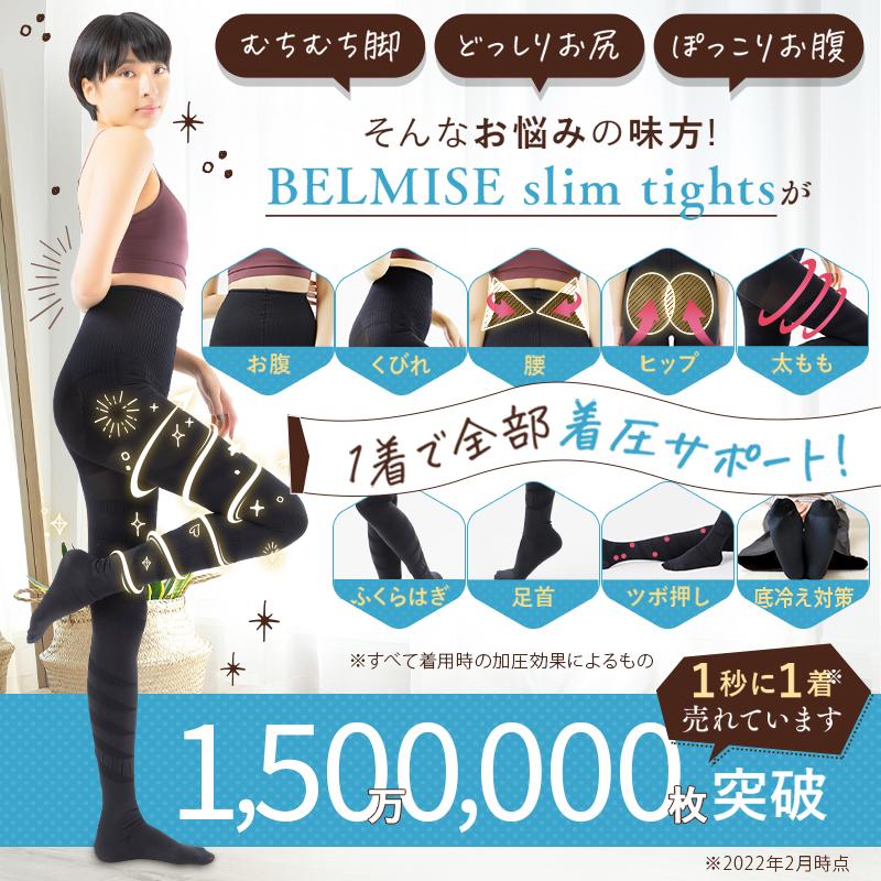 BELMISE（ベルミス） 公式 スリムタイツ 着圧タイツ レディース 着圧