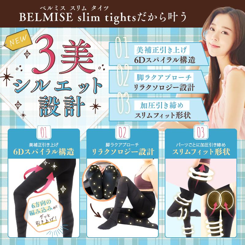 BELMISE（ベルミス） 公式 スリムタイツ 着圧タイツ レディース 着圧