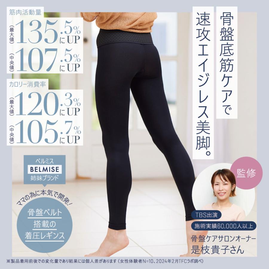 【新品未開封】ペルシー 着圧レギンス BELMISE（ベルミス） ペルシー リセットレギンス 骨盤ベルト 産後 補正