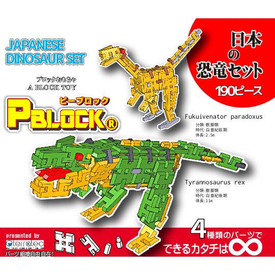 知育玩具ピーブロック「日本の恐竜セット」おうち遊びに　組み立て　創造力 複数恐竜｜pblock