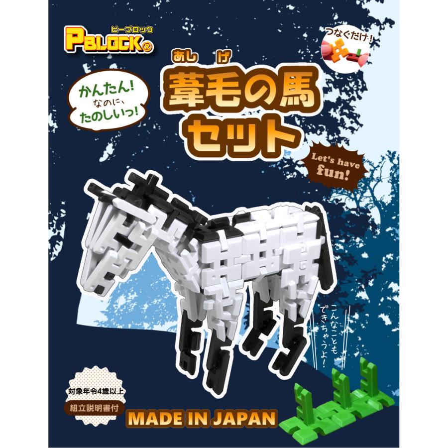 ピーブロック 葦毛 あしげ の馬セット 知育玩具 教材 組み立て 創造力 複数生き物 Pbashige ピーブロック 通販 Yahoo ショッピング