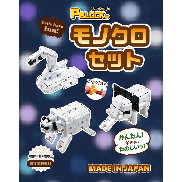 ピーブロック「モノクロセット」知育玩具　教材　組み立て　創造力 複数生き物　 | 