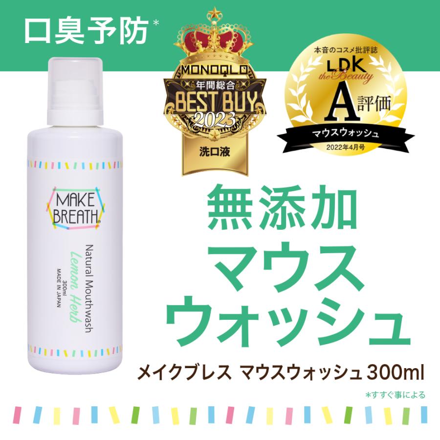 マウスウォッシュ 洗口液 メイクブレス 正規販売店 A評価 口臭予防 お子さまにもおすすめ 天然由来成分 レモンハーブの香り 300ml | MAKE BREATH