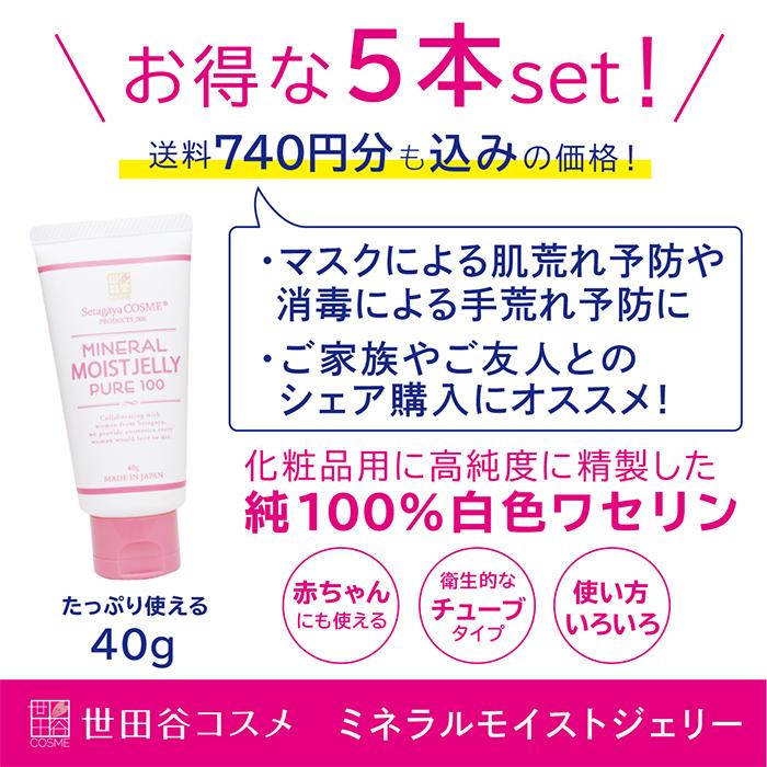 ワセリン 5本セット 世田谷コスメ 正規販売店 モイストジェリー 40g 白色ワセリン マスクの肌荒れ予防 消毒の手荒れ予防 赤ちゃんにも使える Sc 006 5set Privatebeautytokyo 通販 Yahoo ショッピング