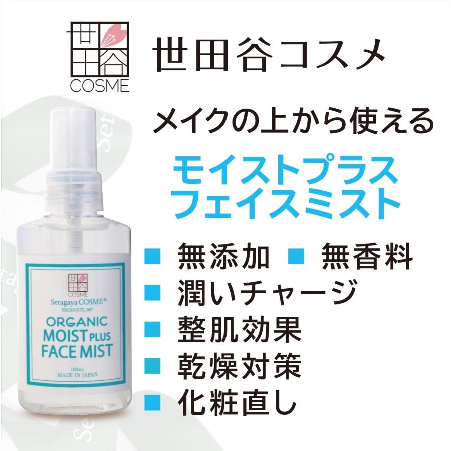 ミスト 化粧水 世田谷コスメ 正規販売店 モイストプラスフェイスミスト 100ml 保湿 アルプスの氷河水使用 数量限定 なくなり次第終了｜pbt｜02