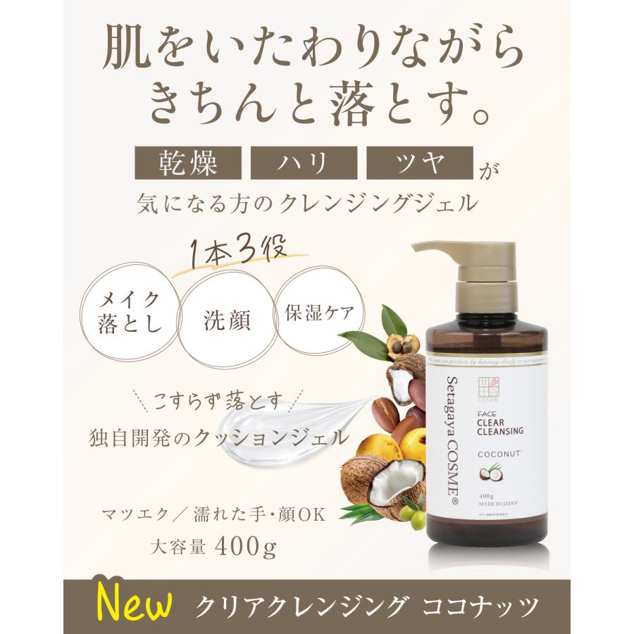 世田谷コスメ NEW メイク落とし 洗顔 乾燥ケア 正規販売店 ココナッツ
