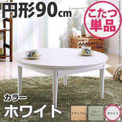 ナカムラ 北欧デザインこたつテーブル 80cm丸型 こたつ 北欧