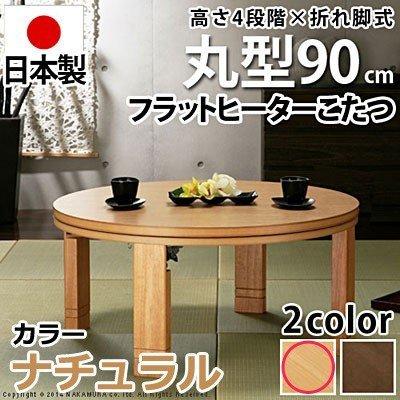 高さ4段階調節つき 天然木丸型折れ脚こたつ フラットロンド 径90cm