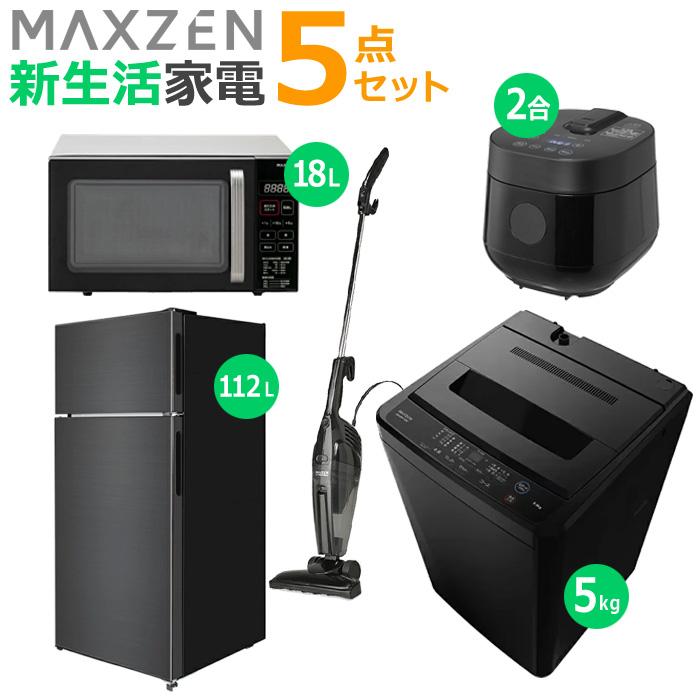 MAXZEN マクスゼン 新生活 家電セット 5点 冷蔵庫 洗濯機 電子 MAXZEN マクスゼン 新生活 家電セット 5点 冷蔵庫 洗濯機 電子