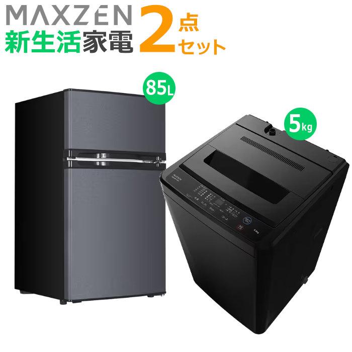 MAXZEN（マクスゼン） 新生活 家電セット 2点 洗濯機 冷蔵庫 