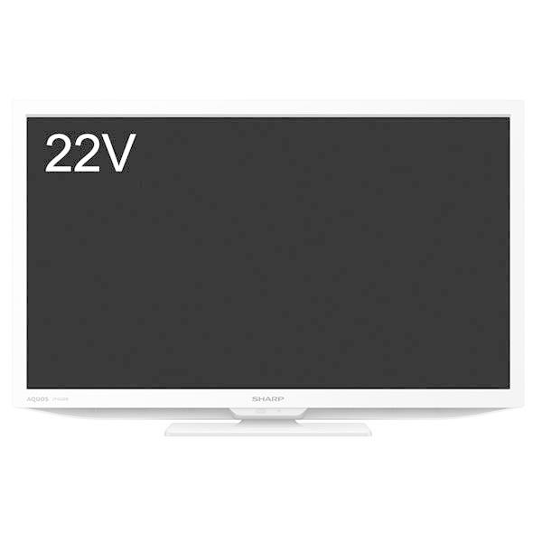 シャープ 22V型 液晶テレビ アクオス DEライン 2T-C22DE-W ホワイト 50
