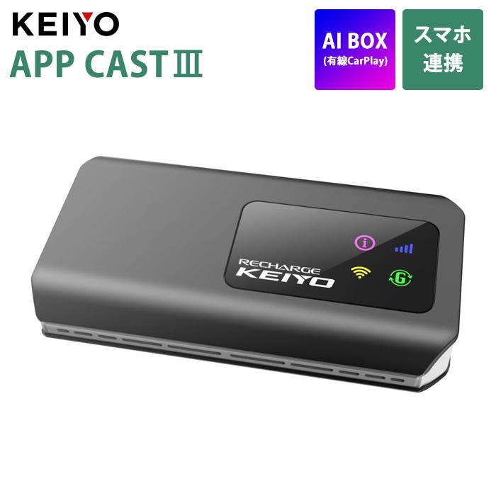 カーナビ AI BOX / KEIYO APP CAST III AN-S129 慶洋エンジニアリング KEIYO クラウドSIM搭載 AI BOX APP CAST III
