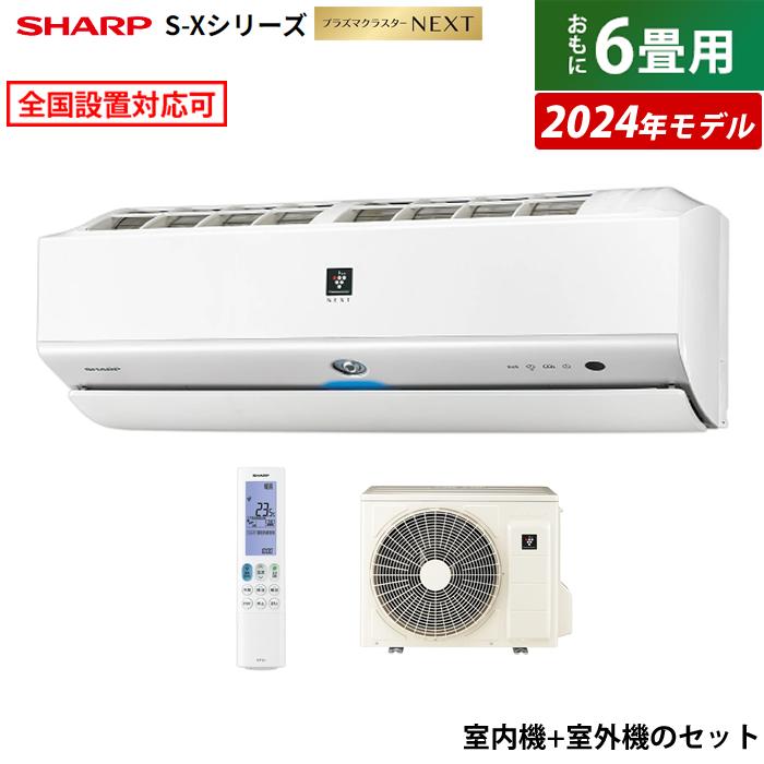 エアコン 6畳用 シャープ 2.2kW S-Xシリーズ 2024年モデル プラズマクラスターNEXT AY-S22X-W-SET ホワイト系  AY-S22X-W + AU-S22XY : ay-s22x-w-set : PCあきんどデジタル館 - 通販 - Yahoo!ショッピング