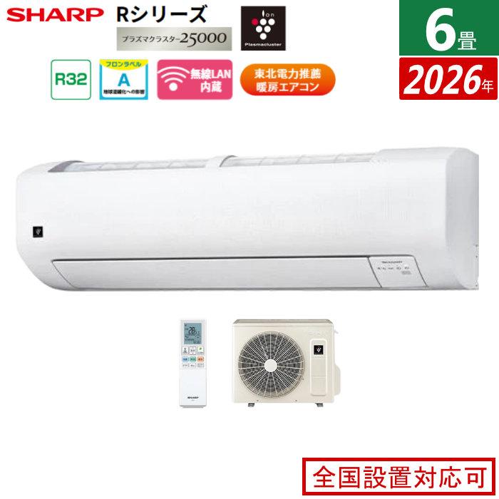 SHARP エアコン本体 室外機セット SHARP（シャープ） エアコン 6畳用 2.2kW Rシリーズ 2026年モデル AY