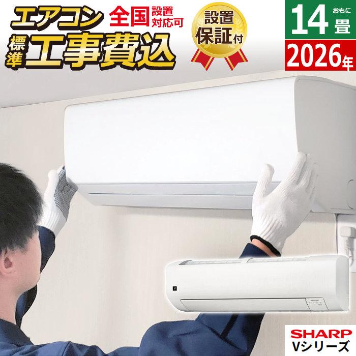 SHARP（シャープ） エアコン 14畳用 工事費込み 4.0kW 200V Vシリーズ