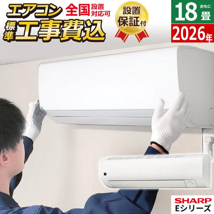 SHARP（シャープ） エアコン 18畳用 工事費込み 5.6kW 200V Eシリーズ