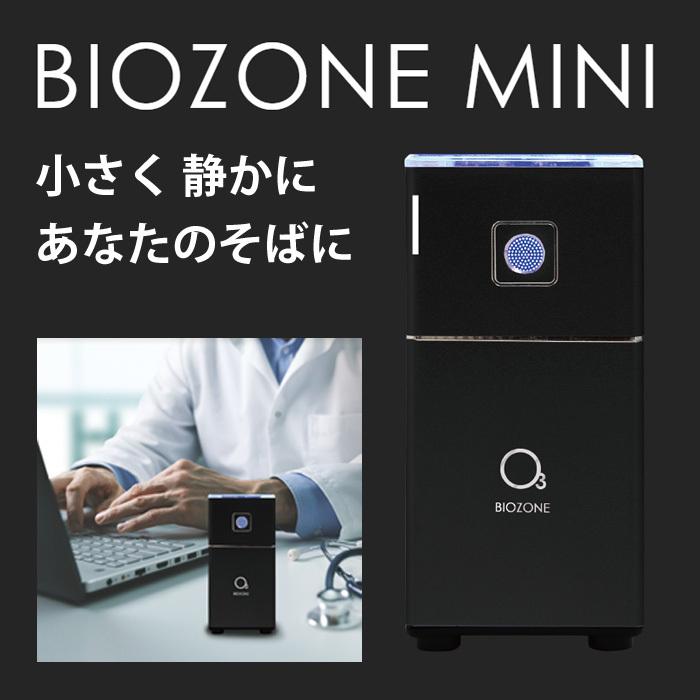 オゾン除菌脱臭器 BIOZONE MINI バイオゾーンメディカル