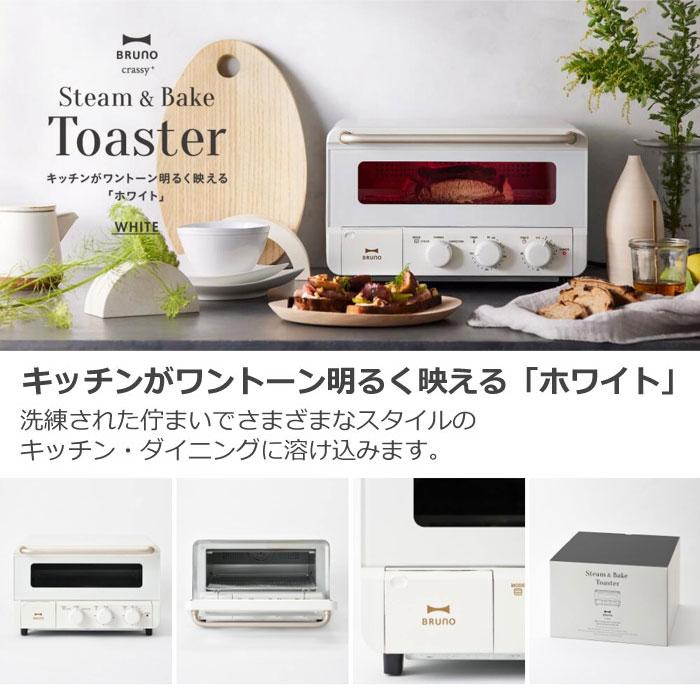 BRUNO（ブルーノ） BRUNO crassy+ スチーム＆ベイク トースター 食パン
