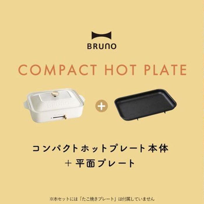 BRUNO（ブルーノ） コンパクトホットプレート 平面プレート BOE119-WH