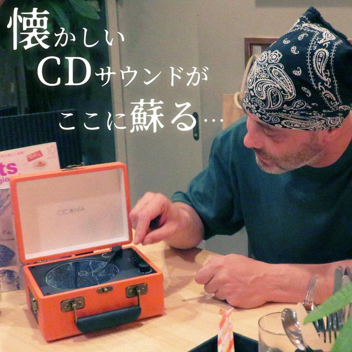 CICONIA（チコニア） レトロ CDプレーヤー CCD-0010-BR ブラウン