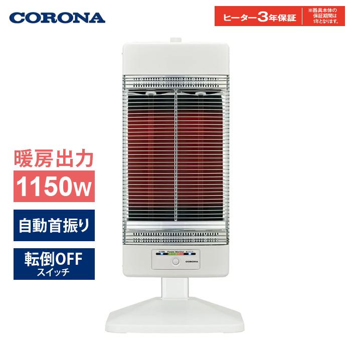 コアヒート コロナ 遠赤外線暖房機 電気ストーブ 1150W CH-12RB-W