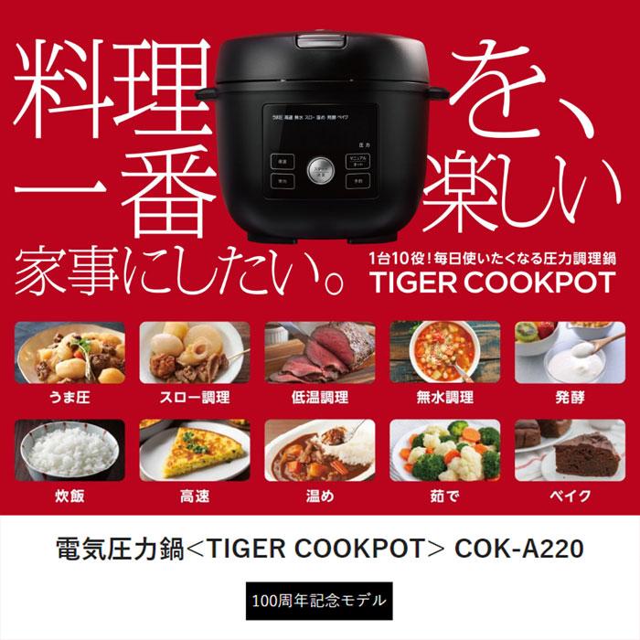 タイガー 電気圧力鍋 TIGER COOKPOT タイガークックポット COK-A220-WM マットホワイト 100周年記念モデル 炊飯器｜pc-akindo-y｜02