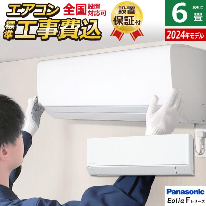 エオリア エアコン 6畳用 工事費込み パナソニック 2.2kW F エオリア エアコン 6畳用 工事費込み パナソニック 2.2kW F