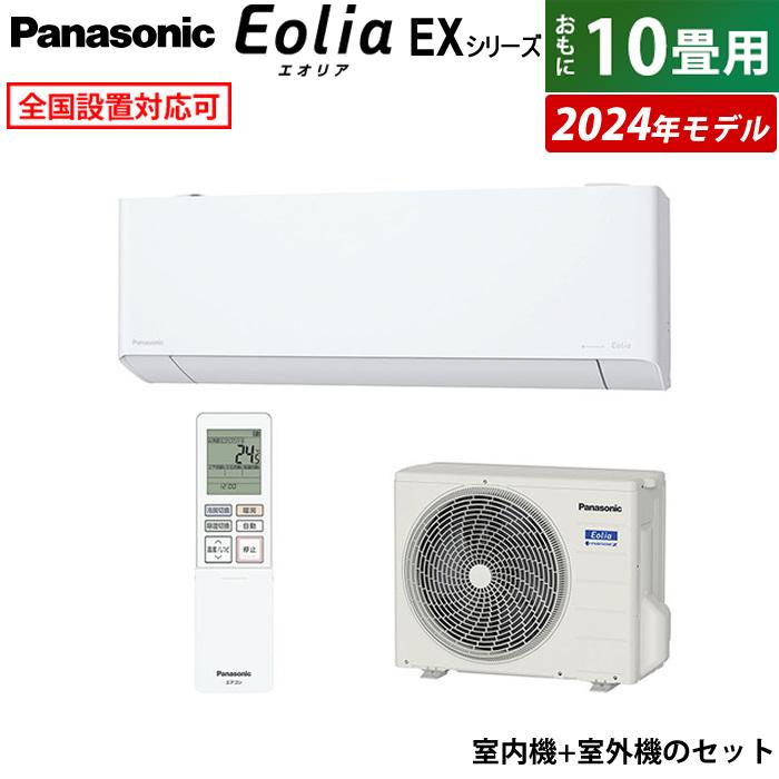 エオリア エアコン 10畳用 パナソニック 2.8kW EXシリーズ 2024年 