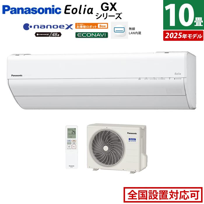エオリア エアコン 10畳用 パナソニック 2.8kW GXシリーズ 2025年 