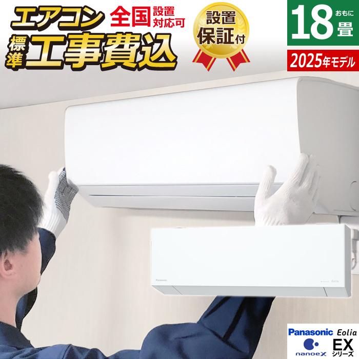 エオリア エアコン 18畳用 工事費込み パナソニック 5.6kW 200V EX 