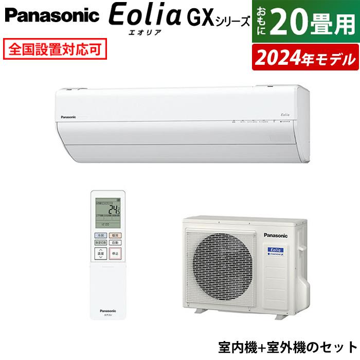 エオリア エアコン 20畳用 パナソニック 6.3kW 200V GXシリーズ 2024年 