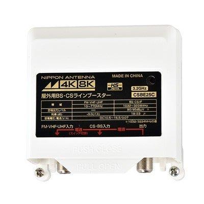 日本アンテナ CS・BS屋外用ラインブースター 4K8K対応 CSBE25C-BP : PC 