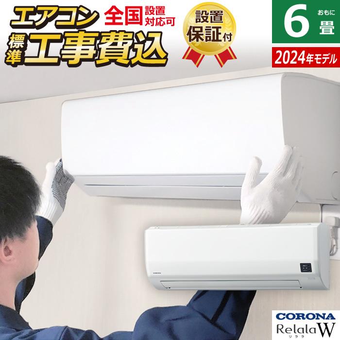 CORONA冷暖房エアコン　2019年製2.2k設置込みです ReLaLa エアコン 6畳用 工事費込み コロナ 2.2kW Relala リララ W